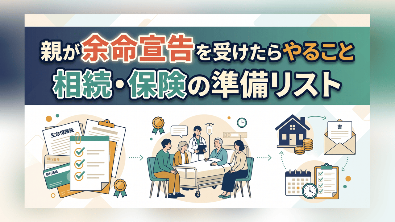 親が余命宣告を受けたらやること - 相続・保険の準備リスト