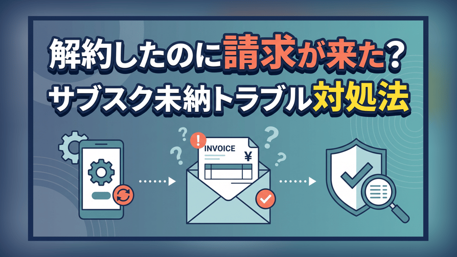 解約したのに請求が来た？サブスク未納トラブル対処法
