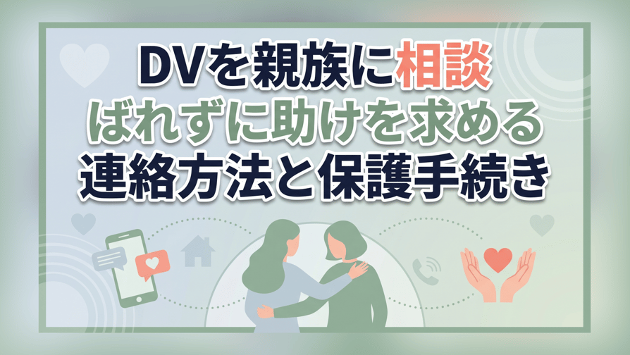 DVを親族に相談〜ばれずに助けを求める連絡方法と保護手続き