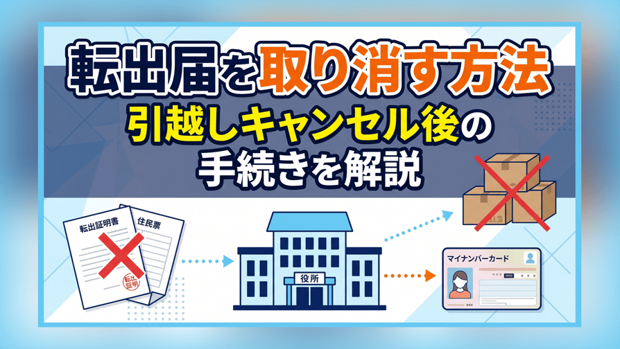 転出届を取り消す方法〜引越しキャンセル後の手続きを解説