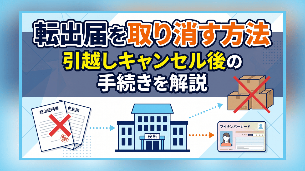 転出届を取り消す方法〜引越しキャンセル後の手続きを解説