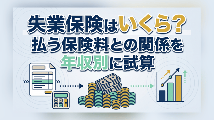 失業保険はいくら？払う保険料との関係を年収別に試算