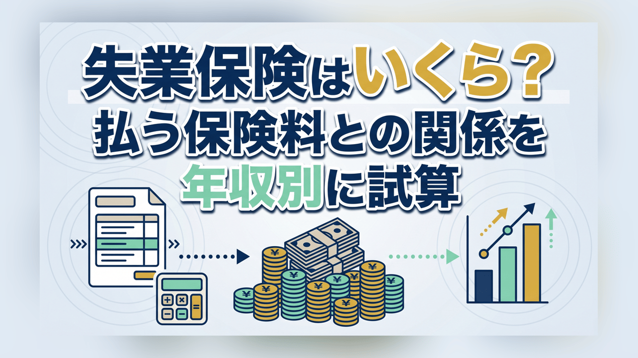 失業保険はいくら？払う保険料との関係を年収別に試算