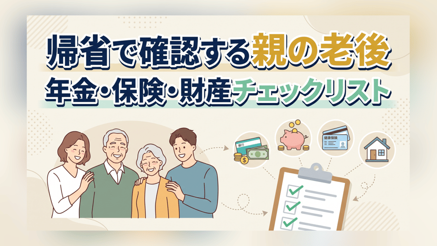 帰省で確認する親の老後〜年金・保険・財産の手続きリスト