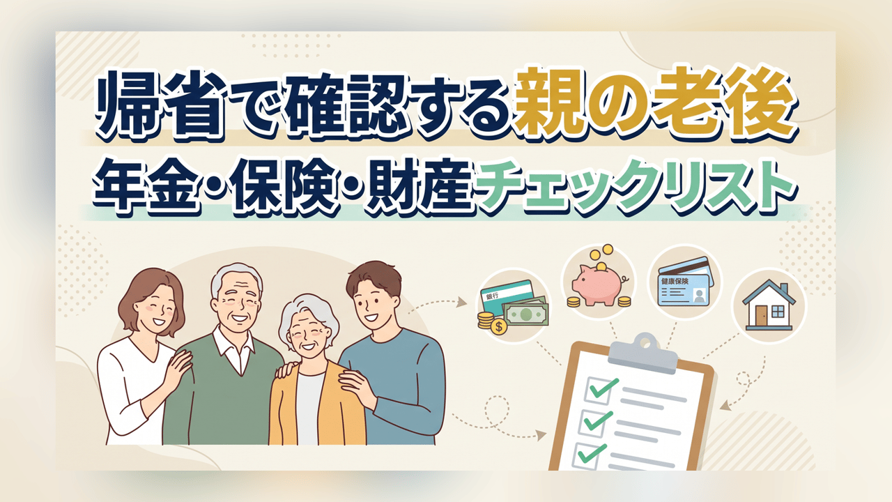帰省で確認する親の老後〜年金・保険・財産の手続きリスト