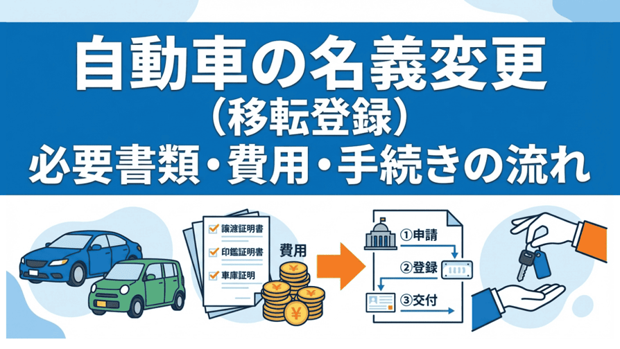 自動車の名義変更(移転登録)必要書類・費用・手続きの流れ