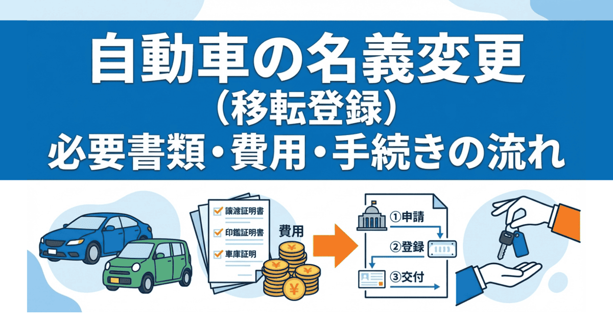 自動車の名義変更(移転登録)必要書類・費用・手続きの流れ | 手続きプランナー