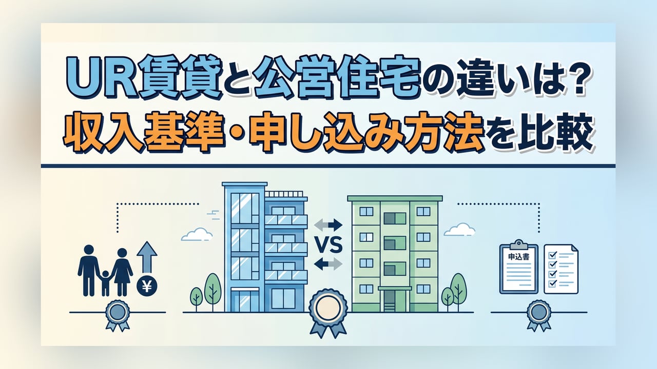 UR賃貸と公営住宅の違いは？収入基準・申し込み方法を比較