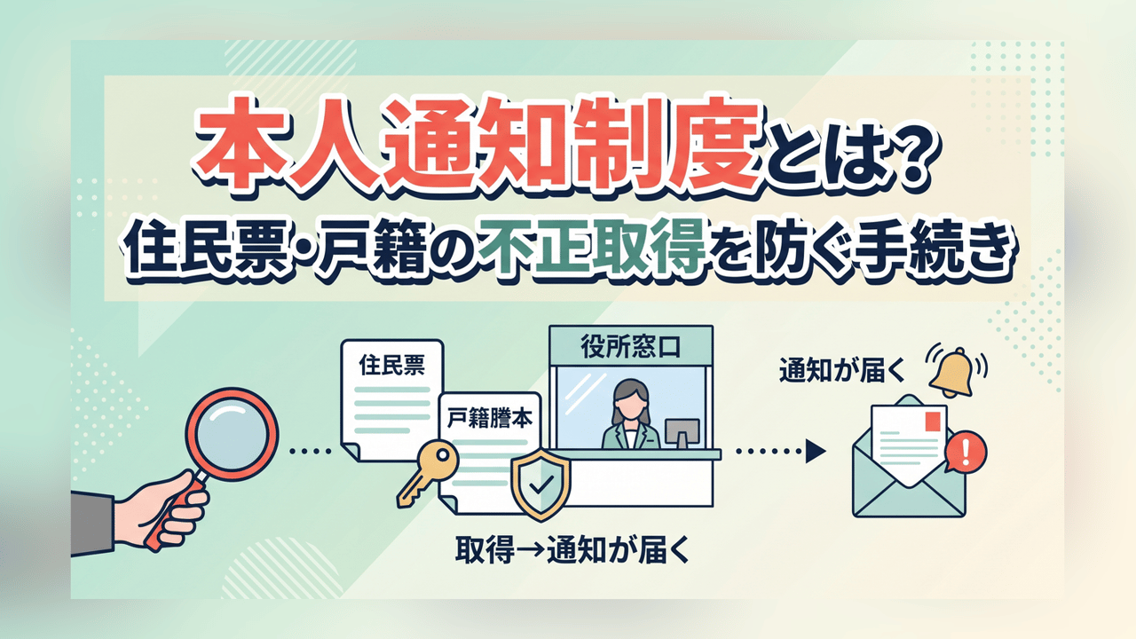 本人通知制度とは？住民票・戸籍の不正取得を防ぐ手続き