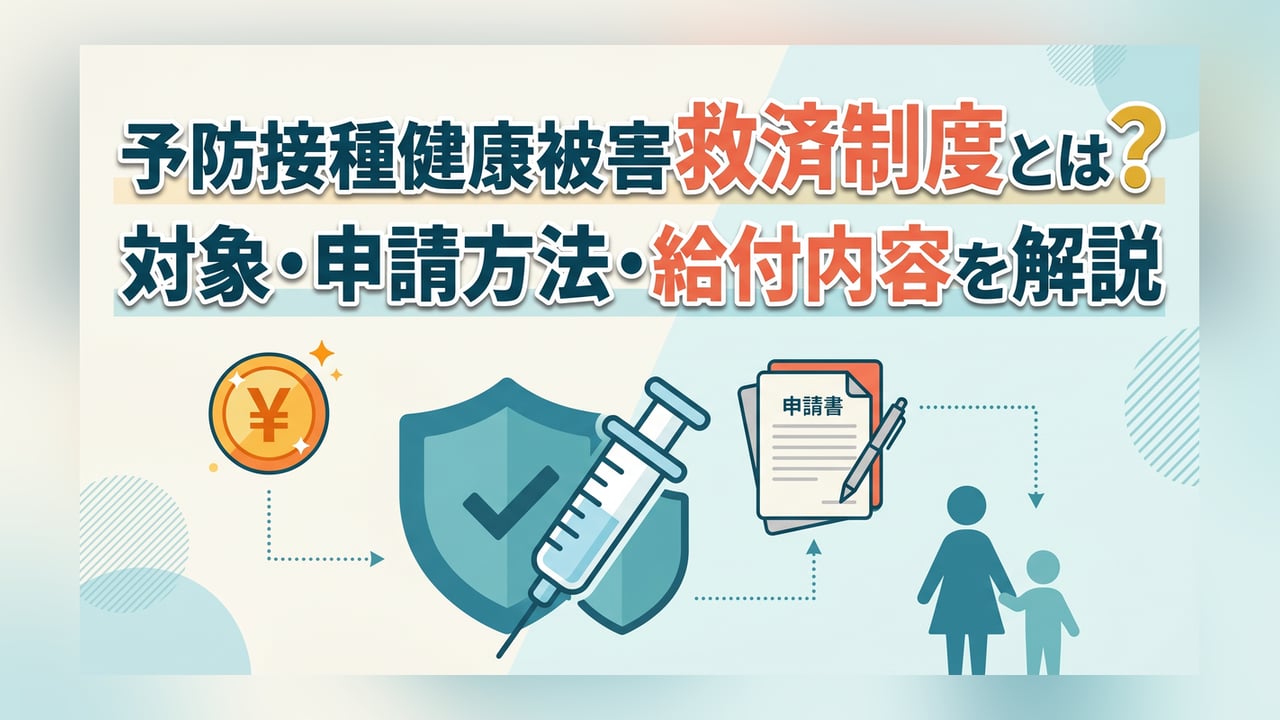 予防接種健康被害救済制度とは？対象・申請方法・給付内容を解説