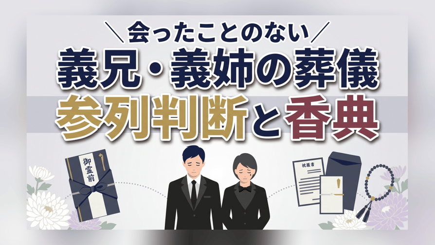 会ったことのない義兄・義姉の葬儀 参列判断と香典