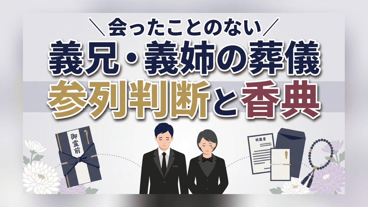 会ったことのない義兄・義姉の葬儀 参列判断と香典