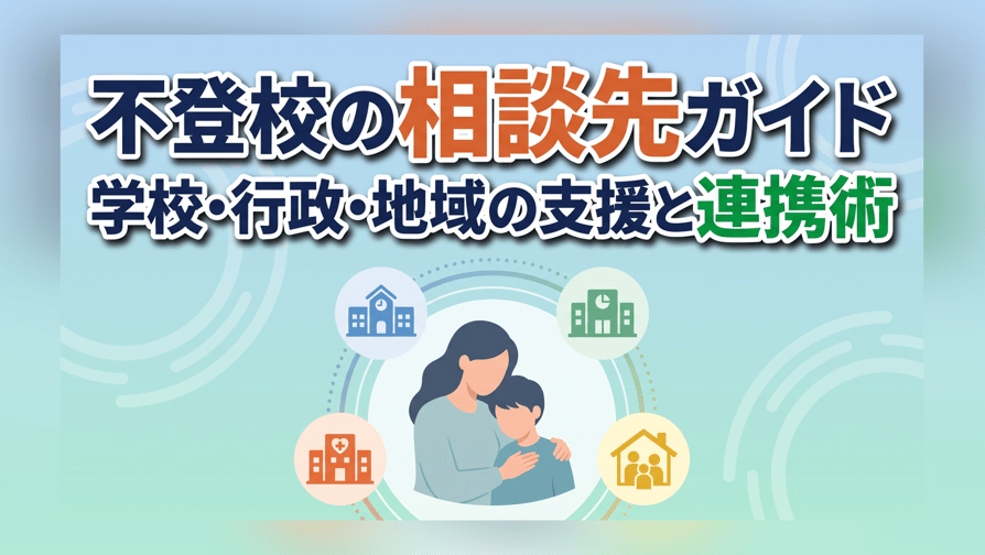 不登校の相談先ガイド〜学校・行政・地域の支援と連携術