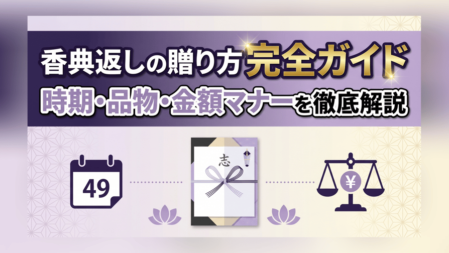 香典返しの贈り方完全ガイド - 時期・品物・金額マナーを徹底解説