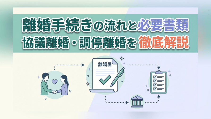 離婚手続きの流れと必要書類【協議離婚・調停離婚を徹底解説】