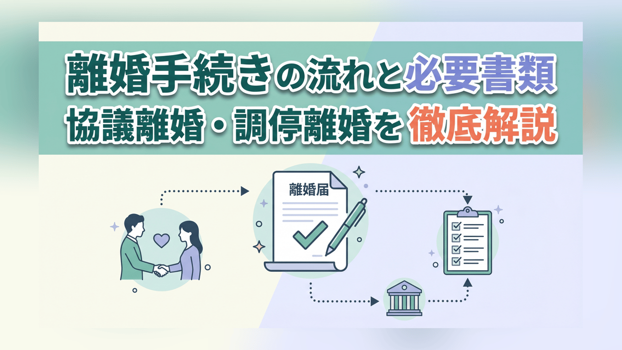 離婚手続きの流れと必要書類【協議離婚・調停離婚を徹底解説】