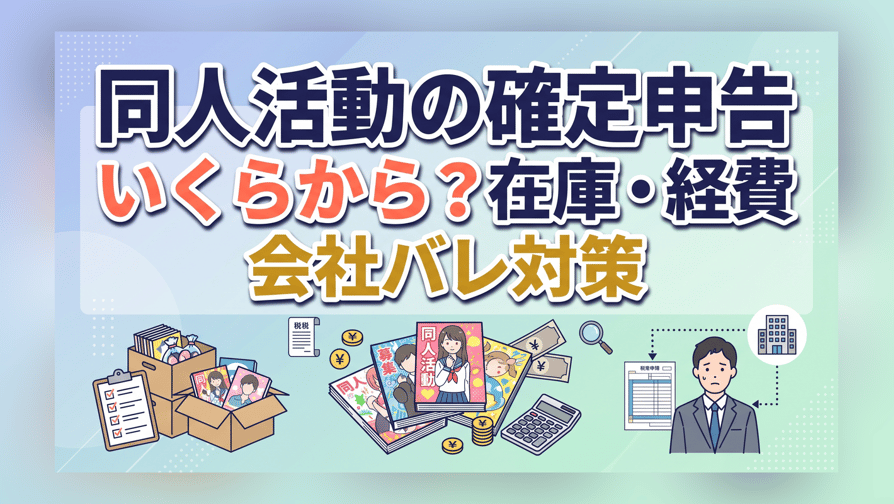 同人活動の確定申告 - いくらから?在庫・経費・会社バレ対策
