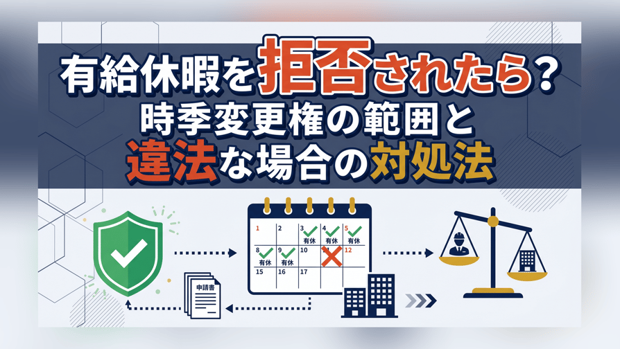 有給休暇を拒否されたら？時季変更権の範囲と違法な場合の対処法