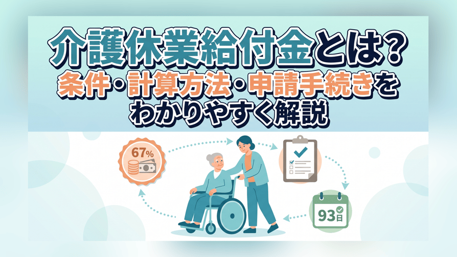 介護休業給付金とは？条件・計算方法・申請手続きをわかりやすく解説
