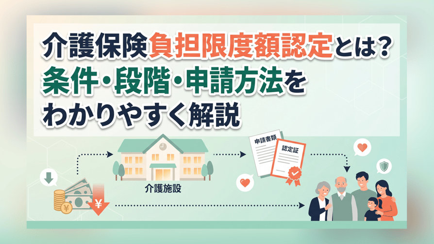 介護保険負担限度額認定とは？条件・段階・申請方法をわかりやすく解説