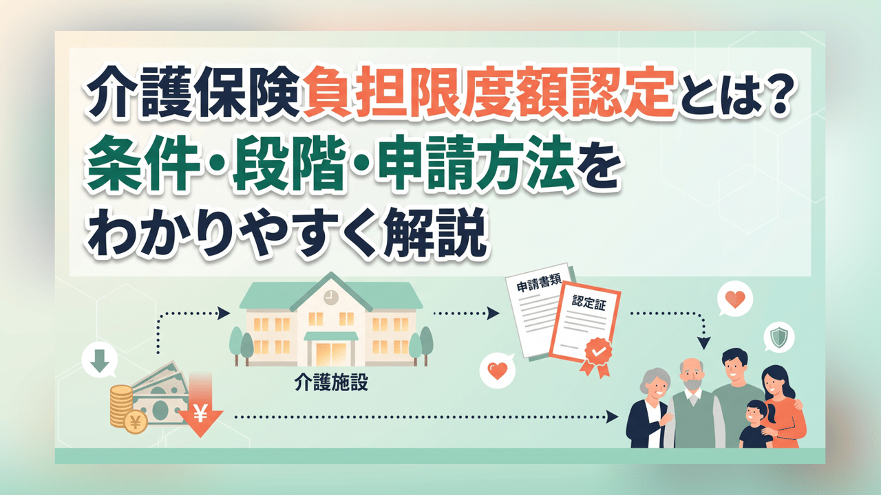 介護保険負担限度額認定とは？条件・段階・申請方法をわかりやすく解説