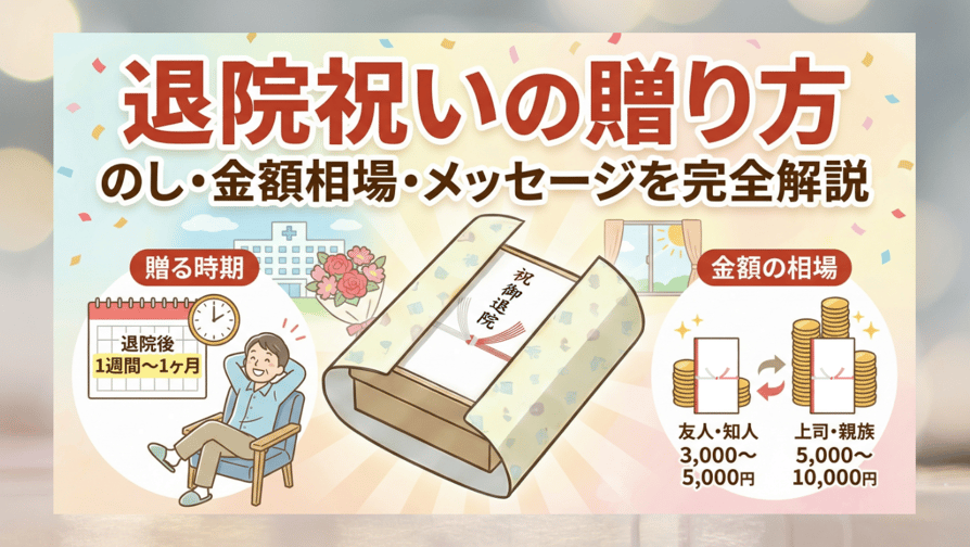 退院祝いの贈り方 - のし・金額相場・メッセージを完全解説