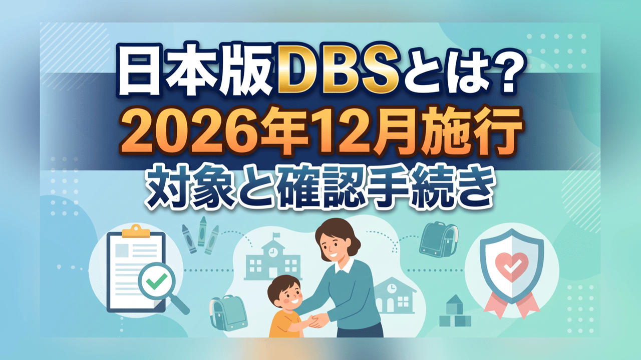 日本版DBSとは？2026年12月施行 対象と確認手続き