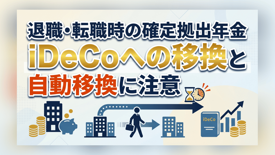 退職・転職時の確定拠出年金 - iDeCoへの移換と自動移換