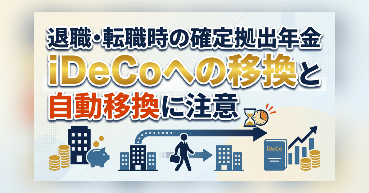 退職・転職時の確定拠出年金 - iDeCoへの移換と自動移換 | 手続き