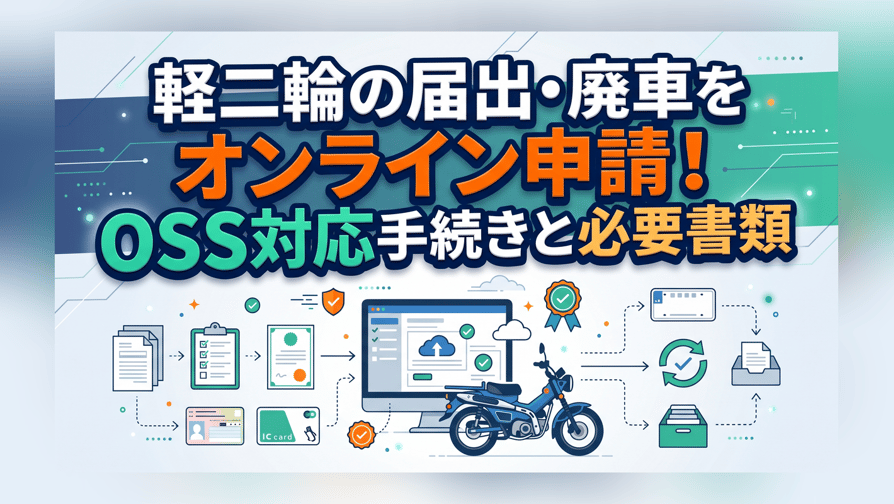 軽二輪の届出・廃車をオンライン申請！OSS対応手続きと必要書類