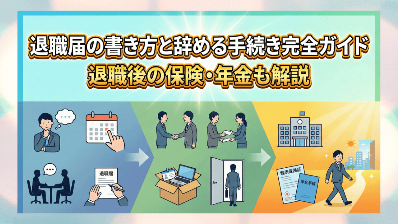 退職届の書き方と辞める手続き - 退職後の保険・年金も解説