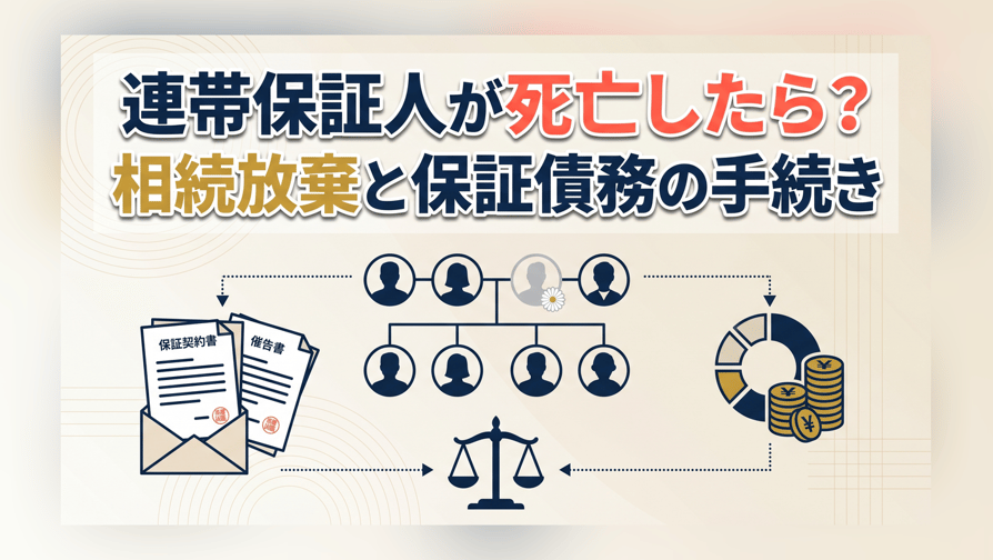 連帯保証人が死亡したら？相続放棄と保証債務の手続き