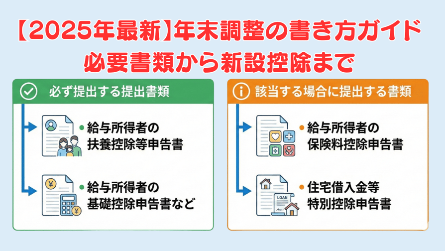 【2025年最新】年末調整の書き方 - 必要書類から新設控除まで