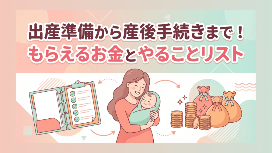 出産準備から産後手続きまで！もらえるお金とやることリスト