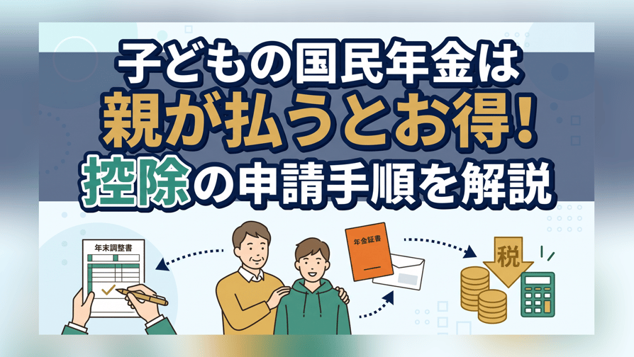 子どもの国民年金は親が払うとお得！控除の申請手順を解説