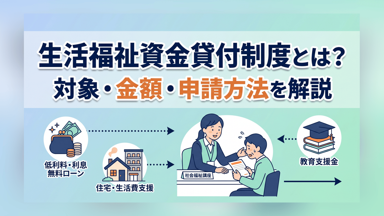 生活福祉資金貸付制度とは？対象・金額・申請方法を解説