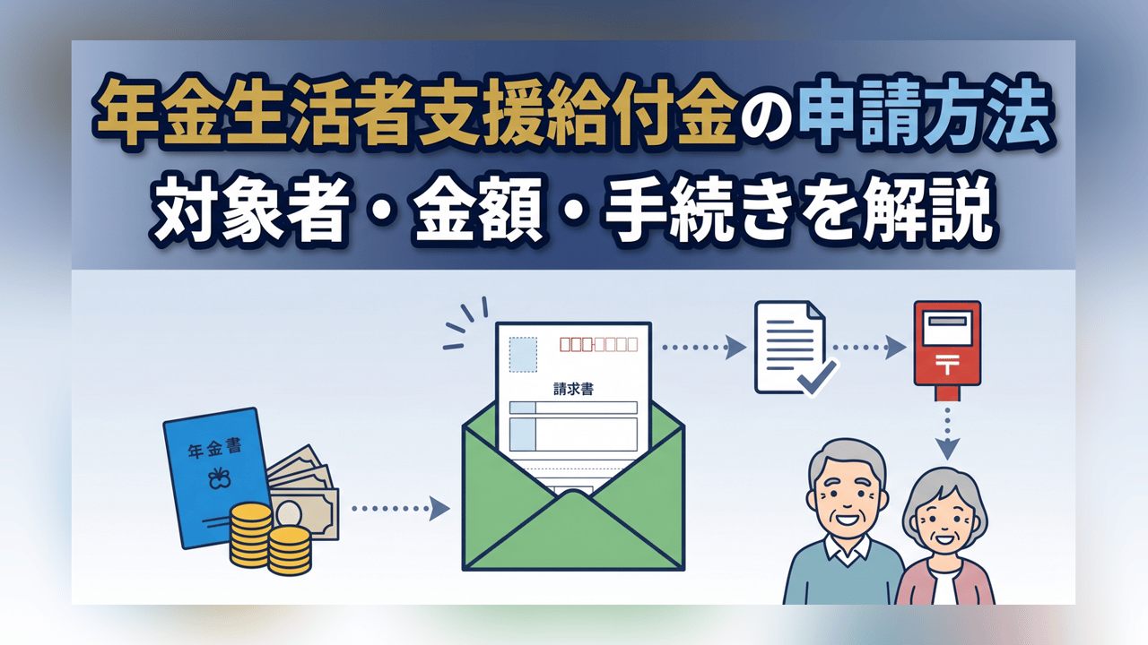 年金生活者支援給付金の申請方法 - 対象者・金額・手続きを解説