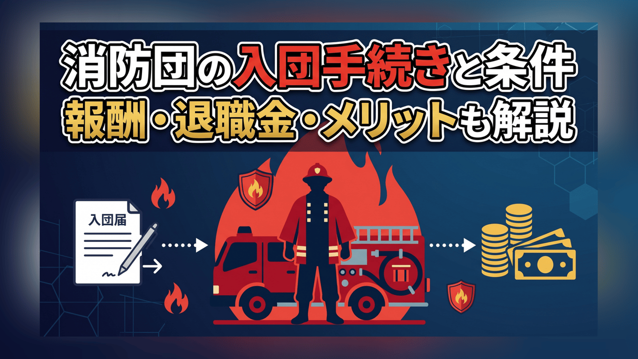 消防団の入団手続きと条件 - 報酬・退職金・メリットも解説