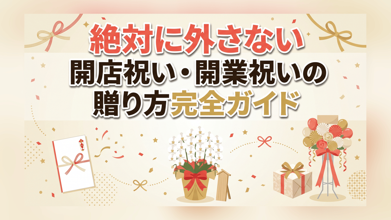 【絶対に外さない】開店祝い・開業祝いの贈り方完全ガイド