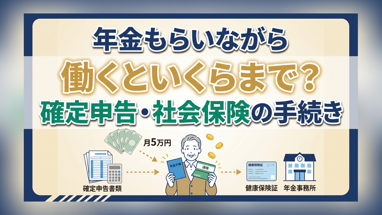 年金もらいながら働くといくらまで？確定申告・社会保険の手続き
