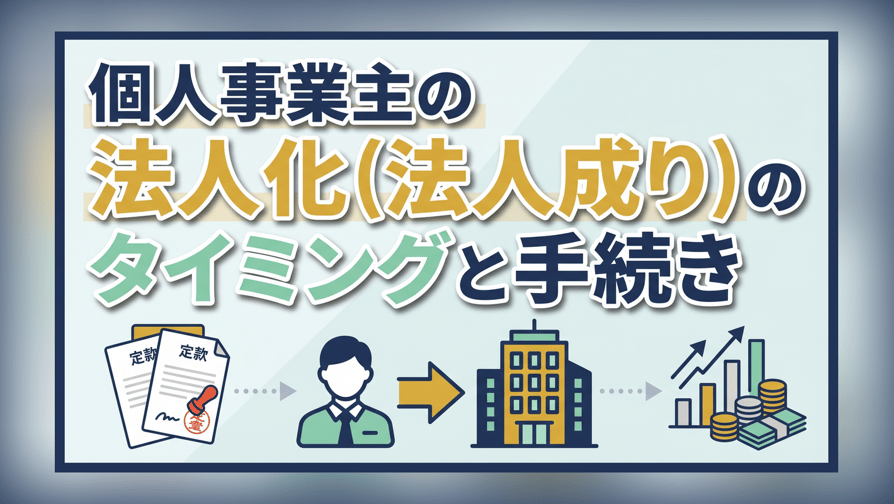 個人事業主の法人化(法人成り)のタイミングと手続き