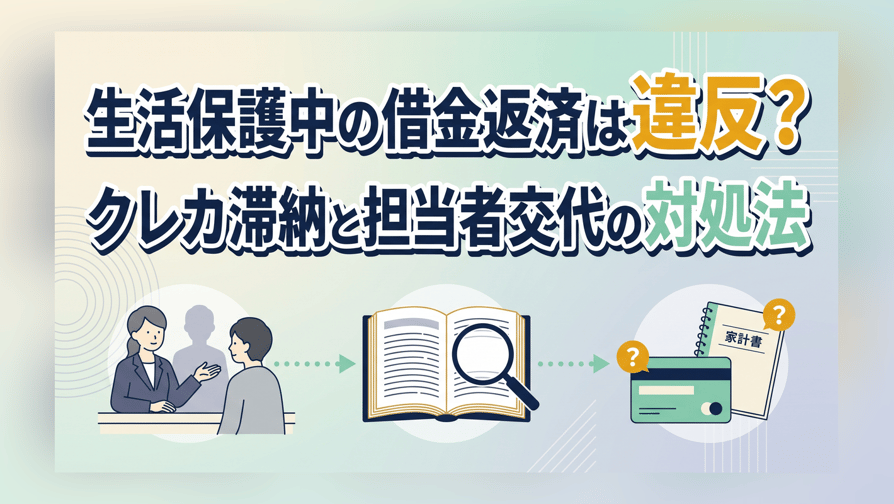 生活保護中の借金返済は違反？クレカ滞納と担当者交代の対処法