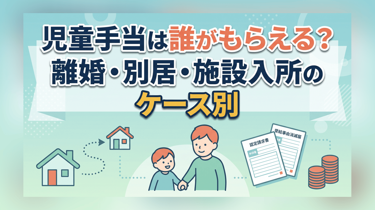 児童手当は誰がもらえる？離婚・別居・施設入所のケース別
