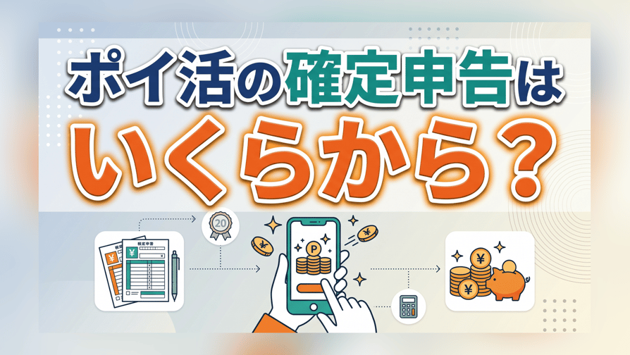 ポイ活の確定申告はいくらから？雑所得と20万円ルールを解説