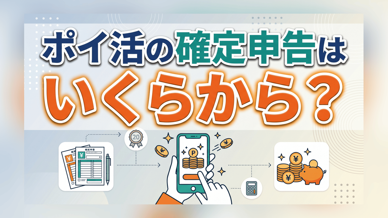 ポイ活の確定申告はいくらから？雑所得と20万円ルールを解説