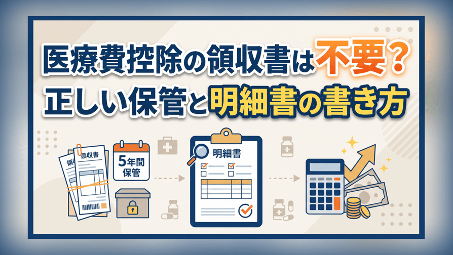 医療費控除の領収書は不要？正しい保管と明細書の書き方