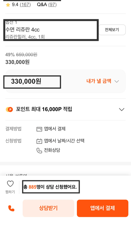 강남언니 리쥬란 단품 최저가 33만원 이벤트 예시