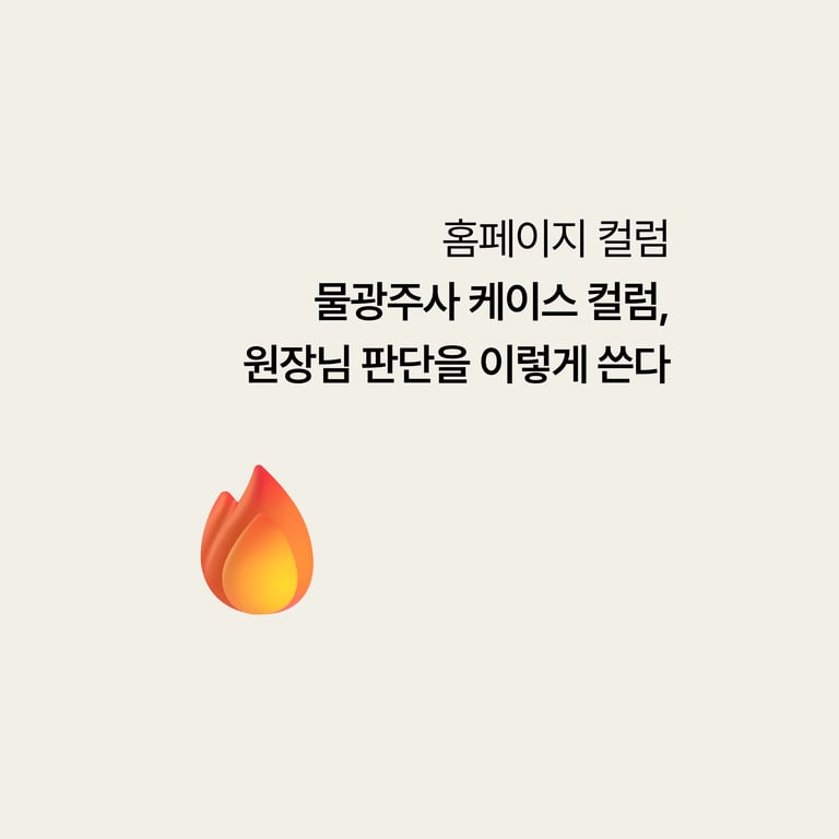 병원 홈페이지: 물광주사 케이스 컬럼, 원장님 판단을 이렇게 쓴다