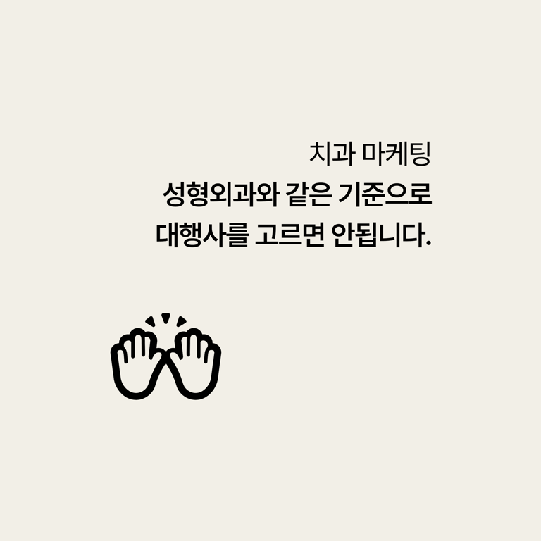 병원 마케팅 대행: 치과 대행사, 성형외과와 같은 기준으로 고르면 매출이 그대로일 수 있다