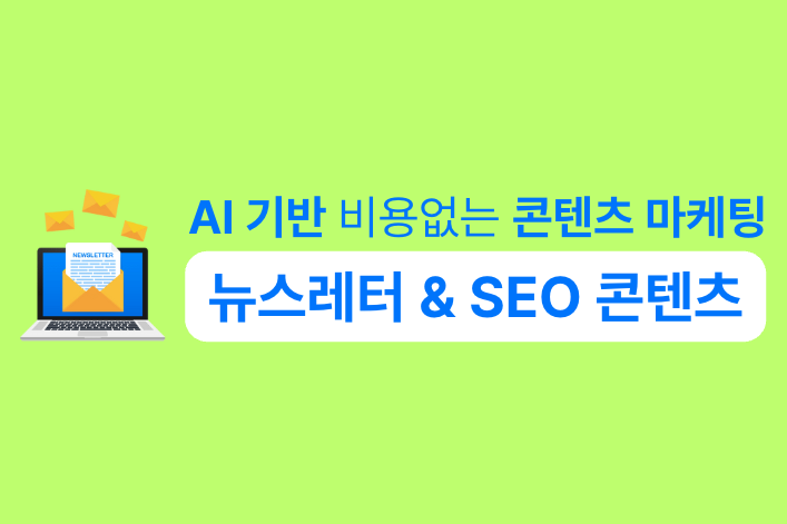 AI 기반 비용없는 콘텐츠 마케팅: 뉴스레터 & SEO 강의